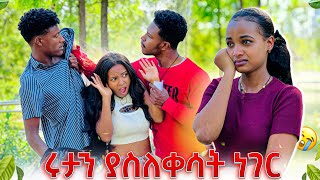 ሩታን ያስለቀሳት ነገር ዳኒ ከፖሊስ መጥሪያ ተሰጠው😱😭 [upl. by Ahsikat707]