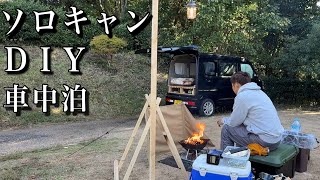 DIYと焚き火が大好きな初心者ソロキャンパー【ソロキャン DIY】 [upl. by Darda]