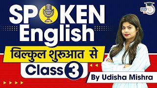 Spoken English Classes for Beginners Class 3  English Speaking Course  StudyIQ [upl. by Eillim546]