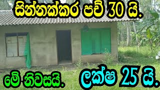 ලක්ෂ 25 කට සින්නක්කර පච් 30 හා නිවසක් kurunagala landkatupotha landaduwata niwasapodimalli [upl. by Leugim76]