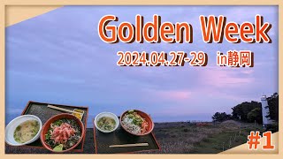 Golden Week 2024042729 in静岡 1 [upl. by Adnalor646]