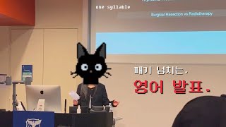 𝐕𝐞𝐭 𝐬𝐜𝐡𝐨𝐨𝐥 외국인들 기강 잡고 온 패기 넘치는 영어 발표 [upl. by Immaj668]