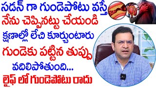 Dr Movva Srinivas  సడన్ గా గుండె పొట్టు వస్తే నేను చెప్పినట్టు చేయండి  Heart Attack  Dr Movva [upl. by Llenra]