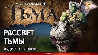 Сергей Тармашев Тьма Рассвет Тьмы [upl. by Schuh]