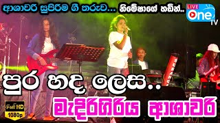 à¶¸à·à¶¯à·’à¶»à·’à¶œà·’à¶»à·’à¶º à¶†à·à·à·€à¶»à·’ à¶´à·”à¶»à·„à¶¯ ðŸ˜ à¶±à·’à¶¸à·šà·‚à· ðŸŒ¼ Pura Hada Lesa  Medirigiriya Ashawari 2023 LiveOne TV [upl. by Busch]