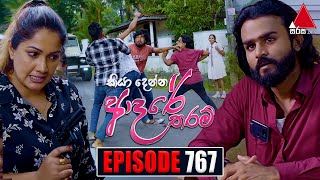 Kiya Denna Adare Tharam කියා දෙන්න ආදරේ තරම්  Episode 767  22nd May 2024  Sirasa TV [upl. by Ahsemac]