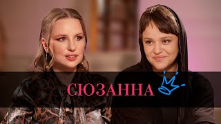 Певица Сюзанна «Я никогда не стану нормальной до конца своих дней» [upl. by Eilyr]