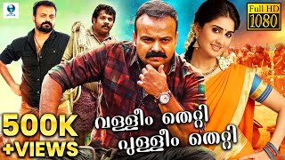 Ivar Vivahitharayal 2009  Malayalam Full Movie  Jayasurya  Bhama  Suraj Venjaramoodu  Siddique [upl. by Ecirted]