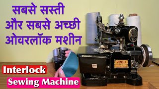 सबसे सस्ती ओवरलॉक मशीन  Overlock Machine  intarlok machine  Silai Machine Wale [upl. by Yvette204]