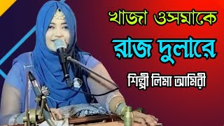 খাজা ওসমাকে রাজ দুলারে New Song শিল্পী লিমা আমিরী Qawali Song bb Bhandari gaan 72 2024 [upl. by Brom]