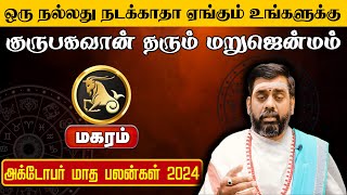 மகரம்  உங்களுக்கு குருபகவான் தரும் மறுஜென்மம்  அக்டோபர் மாத பலன்கள் 2024 magaram astrology [upl. by Yatnoed376]