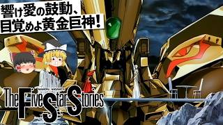 【ゆっくり解説】今なお続く壮大な物語の始まり‼ファイブスター物語 [upl. by Conard113]