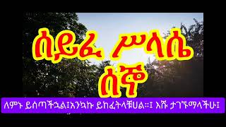 ሰይፈ ሥላሴ የሰኞ ፀሎት Seyfe Silassie Mondey Tselot mahtot orthodox tewahido ‎yehilinatselot tselot [upl. by Stanwood]