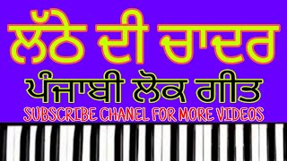 Learn Punjabi Folk Song Lathe Di Chadar On Harmonium [upl. by Neelhtakyram]