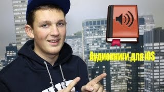 Как скачать аудиокниги на iPhone iPad iPod Touch [upl. by Ioved]