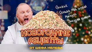 НОВОГОДНИЕ РЕЦЕПТЫ ОТ ШЕФА ИВЛЕВА  СЕЛЬДЬ ПОД ШУБОЙ МИМОЗА ЗАКУСКИ С ИКРОЙ ОЛИВЬЕ С КРАБОМ [upl. by Meaghan]