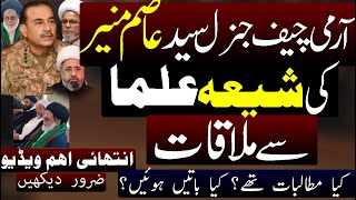 Army Cheif Genral Asim Munir meeting with Shia Ulma  Exclusive Interview [upl. by Lezah]