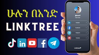 ሁሉንም ሶሻል ሚዲያ ሊንክ በአንድ  Linktree Tutorial 2024  Full Guide For Beginners linktreeapp enattech [upl. by Aryhs]