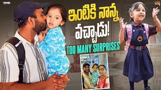 Ship నుంచి నాన్న ఇంటికి రాగానేఇల్లంతా హుషారుToo Many Surprises by MaanushiFather Daughter Bond [upl. by Nathalia]