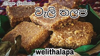 වැලි තලප පහසුවෙන් හදමු Welithalapa hadhamu❤mage Gedhara ❤ [upl. by Delwin]