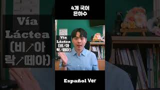 4개 국어은하수 별0029 [upl. by Potter]