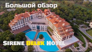 Sirene Belek Hotel 2024  БОЛЬШОЙ обзор отеля [upl. by Sobel5]