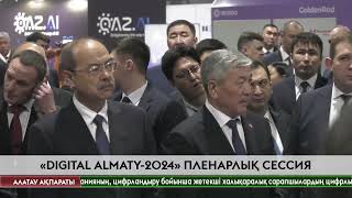 quotDigital Almaty2024quot алаңы ЕЭО үкімет басшыларының пленарлық сессиясымен жалғасты [upl. by Waddle678]