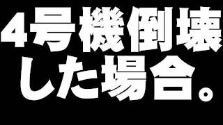 福島第１原発・4号機が倒壊した場合について。 20120108 [upl. by Dix906]