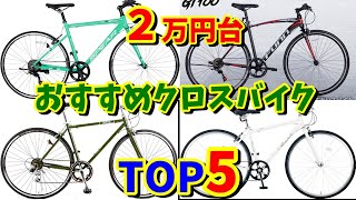 【安い‼２万円台】通勤・通学・日常使い・チョイ乗りクロスバイクおすすめTOP5 [upl. by Onid298]