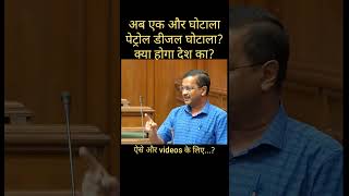 Kejriwal Reveals the Reason for petroldiesel price hike kejriwal aamaadamiparty arvindkejriwal [upl. by Cas]