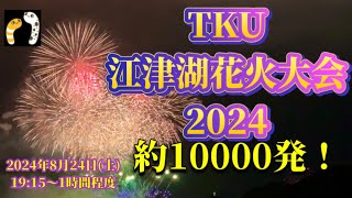 TKU江津湖花火大会2024 約10000発！【丸目】 [upl. by Monah]