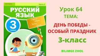 Русский язык 3 класс урок 64 День победы  особый праздник [upl. by Aisan340]