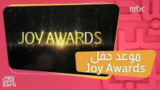 Joy Award ترقبوا الحفل الأضخم لتوزيع جوائز [upl. by Eanore]