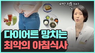 의사가 알려주는 다이어트를 망치는 최악의 아침식사  혈당 스파이크 [upl. by Trin]