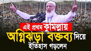 এই প্রথম কুমিল্লায় অগ্নিঝড়া বক্তব্য দিয়ে ইতিহাস গড়লেন। ডাঃশফিকুর রহমান [upl. by Murvyn]