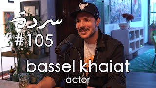 Bassel Khaiat No Scripts Attached  خارج السيناريو  Sarde after dinner Podcast 105 [upl. by Haidej]