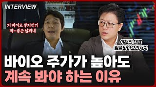 급등한 바이오 아직 기회가 남아있는 이유  이해진 대표 3부 [upl. by Letreece]