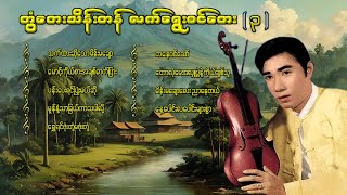 တွံတေးသိန်းတန် လက်ရွေးစင်တေး ၃ lyricsmusicmyanmar musiclyrics songsrap musiccover song [upl. by Lempres]