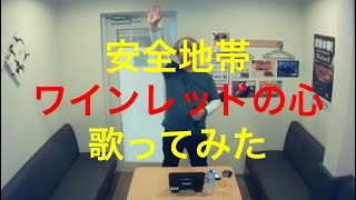 安全地帯／ワインレッドの心【歌ってみた】【うたスキ動画】 guruppaman karaoke utaite cover [upl. by Neyut]