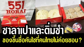 ว่าด้วยซาลาเปาและติ่มซำแบรนด์ Horai 551 ที่คนไทยหลายคนไม่ค่อยปลื้ม [upl. by Mercuri]