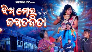 ଝିଅ ମୋର ଜଗତଜିତା 👰 JHIA MORA JAGATAJITA🤷ODIA COMEDYODIA SHORT FILM SILU BASU GSP [upl. by Auqinimod]