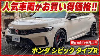 【ホンダ シビック タイプR】新型シビックがお買い得価格で出品中！ [upl. by Aisyat387]