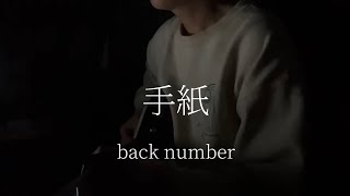 手紙  back number 弾き語りcover by 輝 [upl. by Pandich]