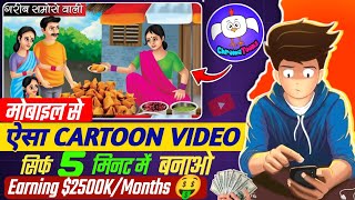 Cartoon video kaise banaye  Mobile se cartoon video kaise banaye  how to make animation [upl. by Autry]