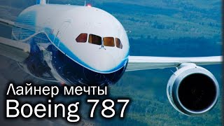 Boeing 787 Dreamliner  лайнер мечты [upl. by Lebazej]