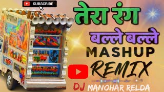 ❤️तेरा रंग बल्ले बल्ले💥TOP MIXING SONG 💯DJ REMIX MASHUP 💥 DJ MANOHAR RELDA trend viral2024 [upl. by Amsaj153]