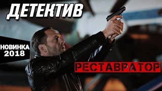 ПРЕМЬЕРА 2018 quotРеставраторquot Все серии подряд Русские детективы новинки 2018 [upl. by Eiralc575]