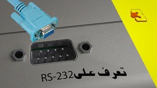 Port Com Ou Rs232  منفد الكوم وماهو دوره [upl. by Novehc]