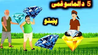 The 5 Diamond  Pashto Moral Cartoon  Pashto Cartoon 2024  Sami Cartoon Pashto [upl. by Tica365]