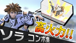 スマブラSP 解説付き！ソラの実践コンボを全部紹介します [upl. by Ennaeirb579]